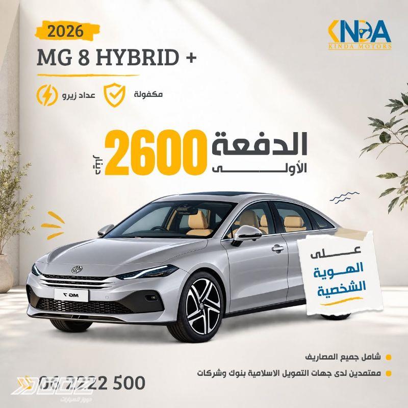 إم جي 8 2026 للبيع في عمان