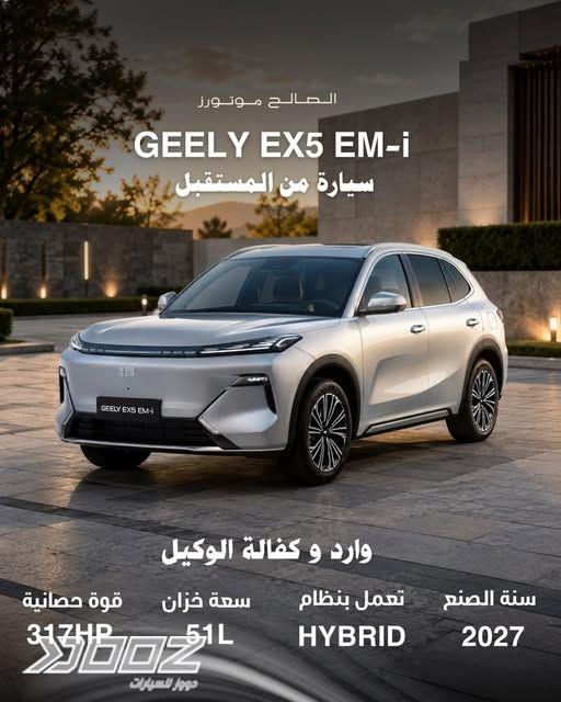 جيلي EX5 EM-I 2027 للبيع في عمان