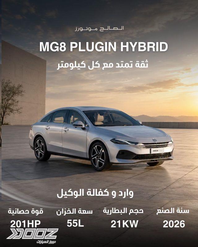 إم جي 8 2026 للبيع في عمان