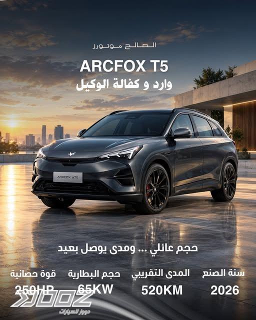 أركفوكس الفا تي 5 2026 للبيع في عمان