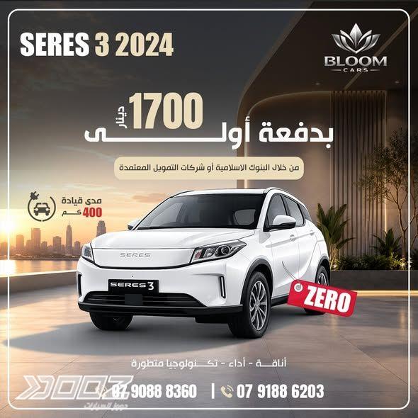 Seres 3 2024 for sale in Amman