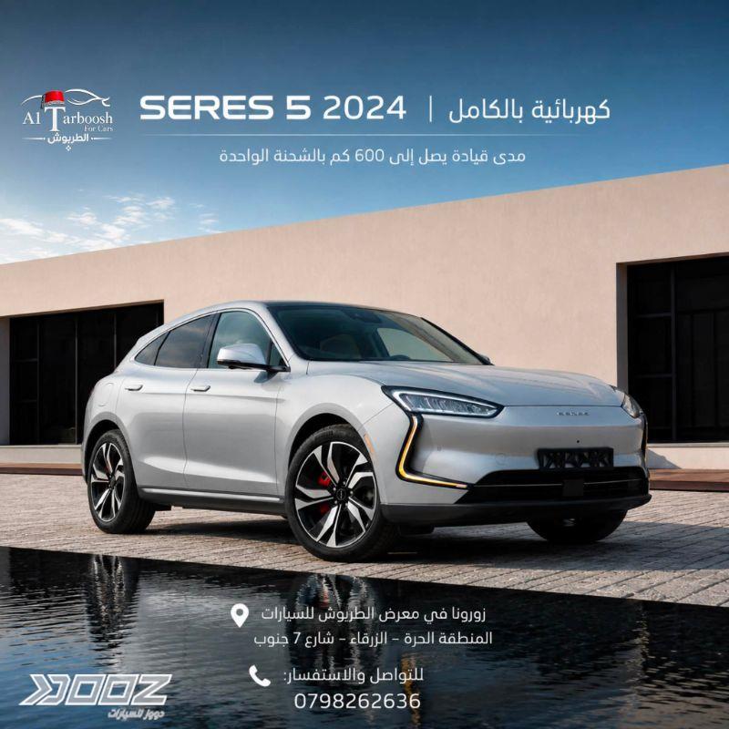 سيريس 5 2024 للبيع في الزرقاء-المنطقة الحرة