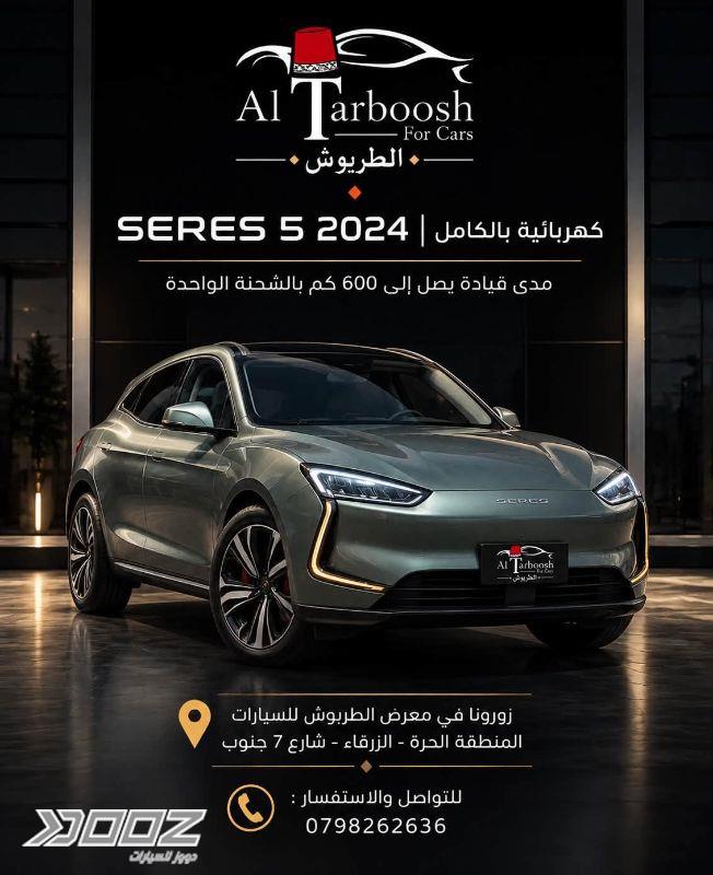 سيريس 5 2024 للبيع في الزرقاء-المنطقة الحرة