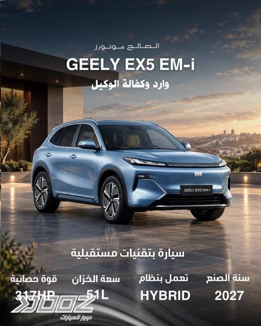 جيلي EX5 EM-I 2027 للبيع في عمان