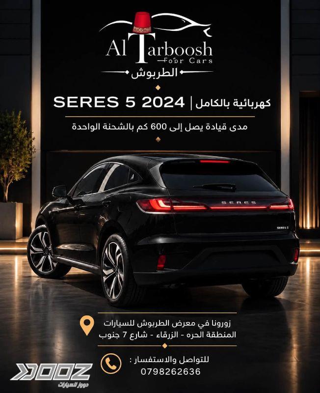سيريس 5 2024 للبيع في الزرقاء-المنطقة الحرة