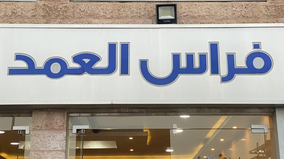 شعار معرض معرض فراس العمد لتجارة السيارات 
