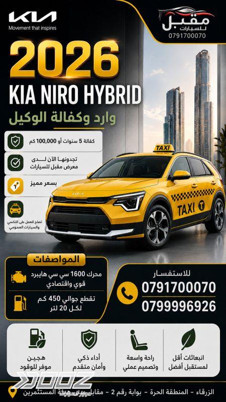 كيا Niro 2026 للبيع في عمان