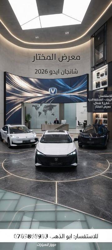 شانجان ايدو اي في 2026 للبيع في الزرقاء-المنطقة الحرة