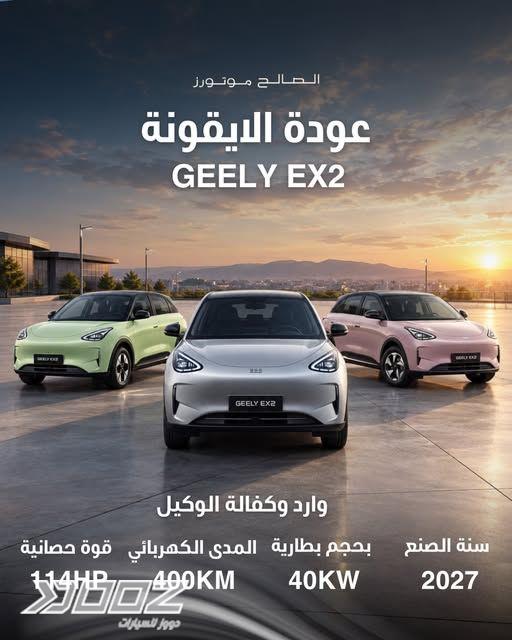 جيلي EX2 2027 للبيع في عمان