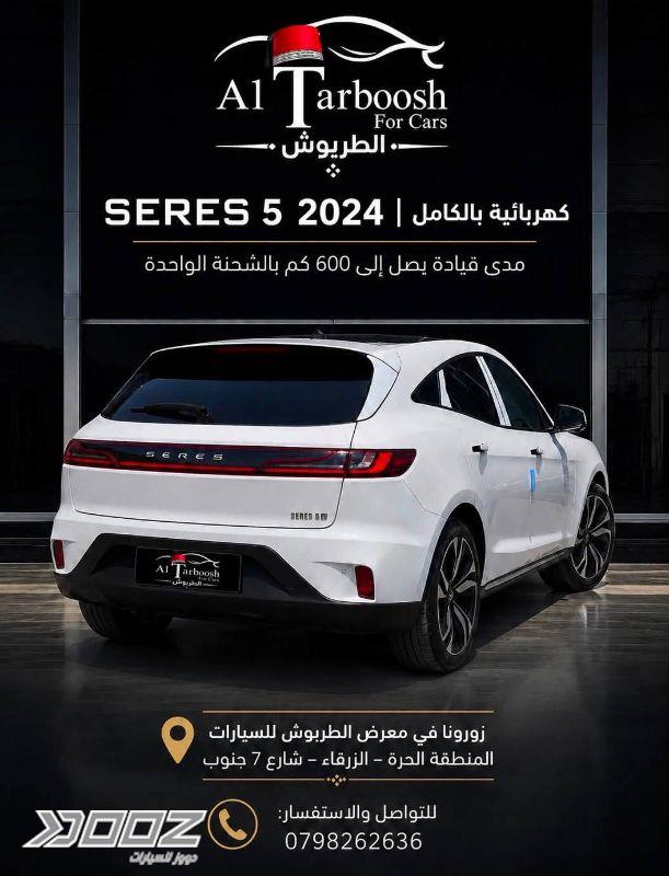 سيريس 5 2024 للبيع في الزرقاء-المنطقة الحرة