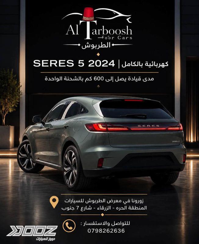 سيريس 5 2024 للبيع في الزرقاء-المنطقة الحرة
