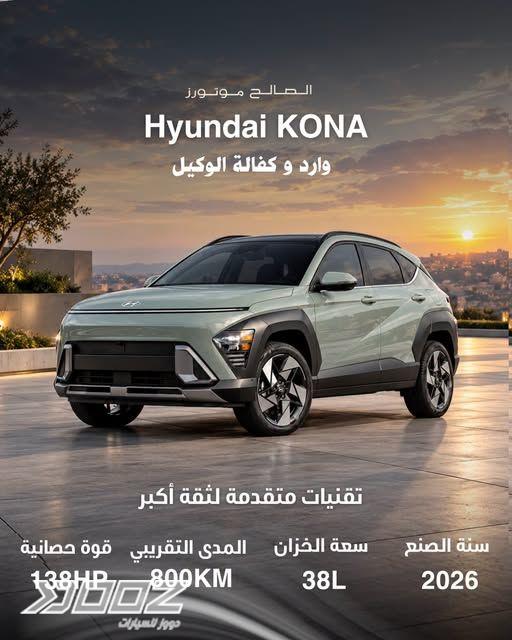 هيونداي Kona 2026 للبيع في عمان